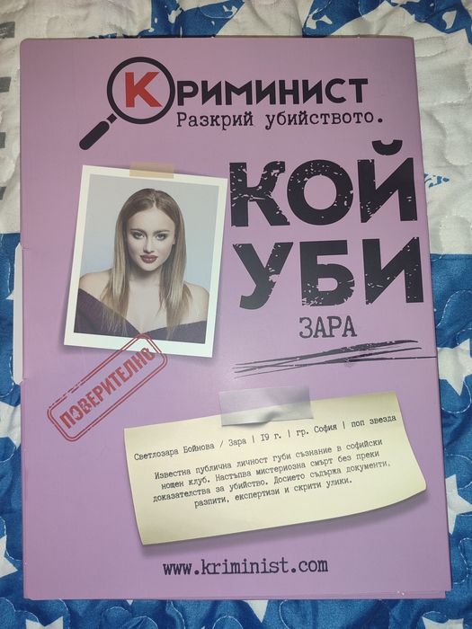 Случаите на "Криминист"