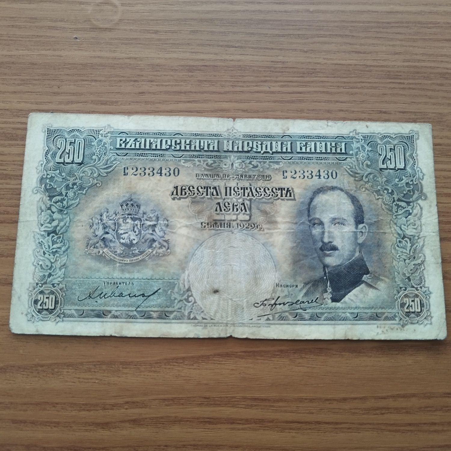 Стара българска банкнота 250 лева от 1929 година