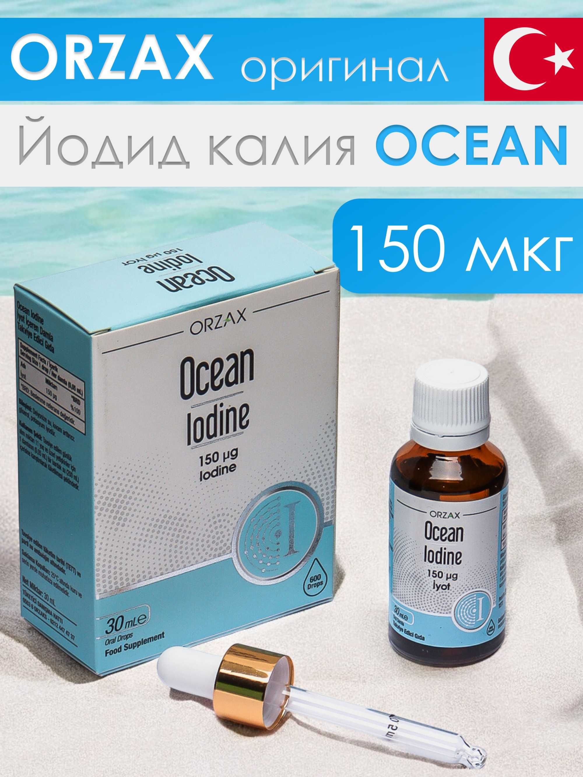 Ocean Йодид калия капля 150 мкг yodine, 30 мл