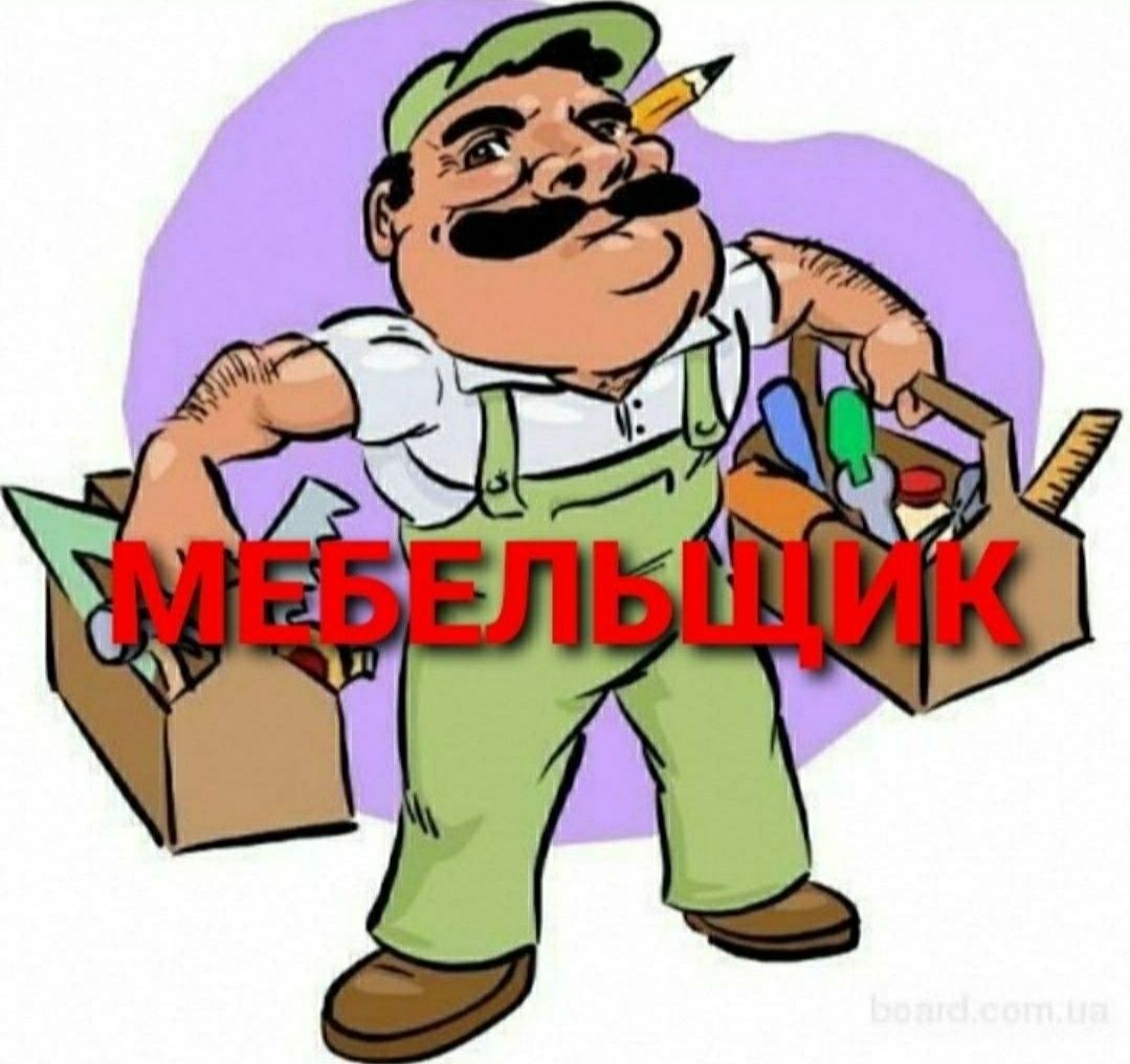 Мебельщик сборка разборка ремонт установка перестановка мебели