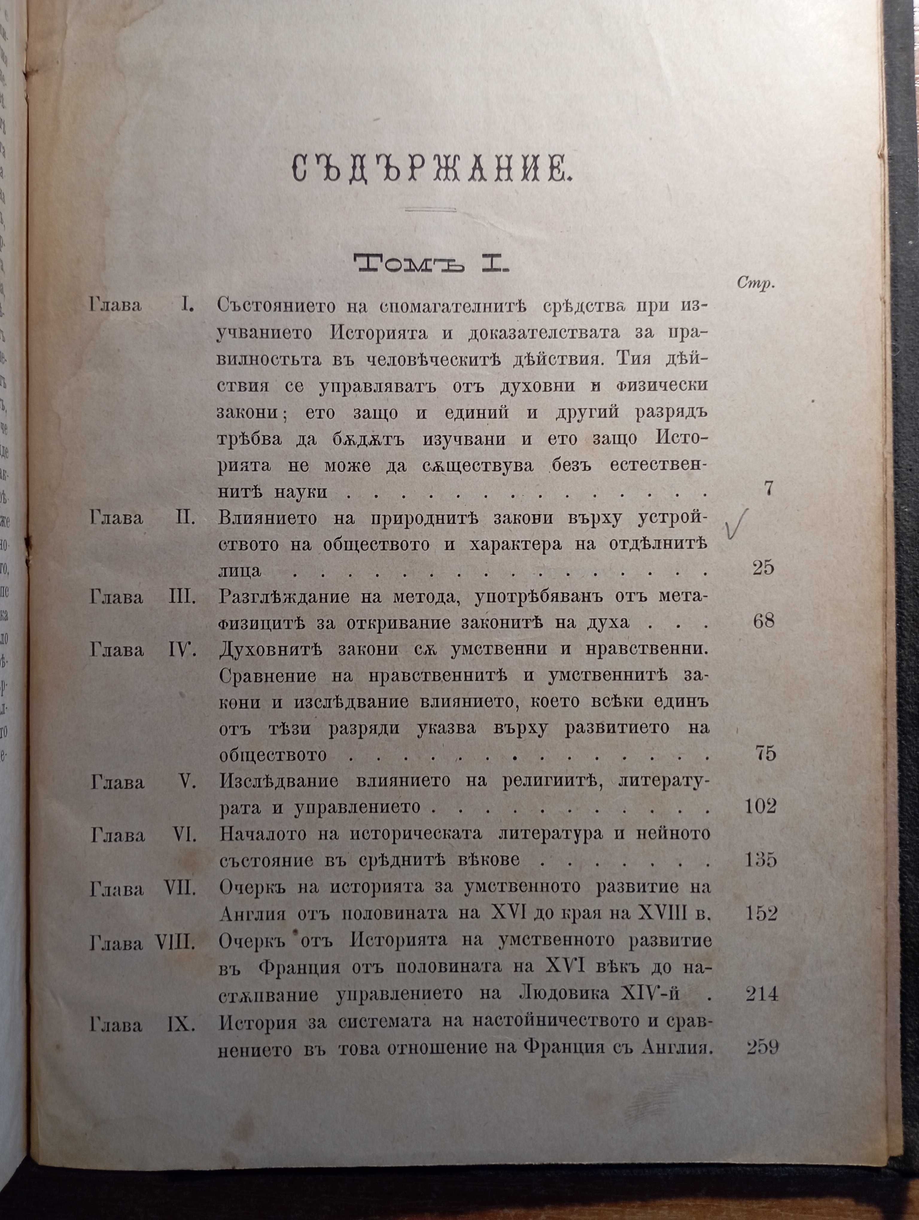История на цивилизацията въ Англия. Томъ 1-2 - Х. Т. Бокл