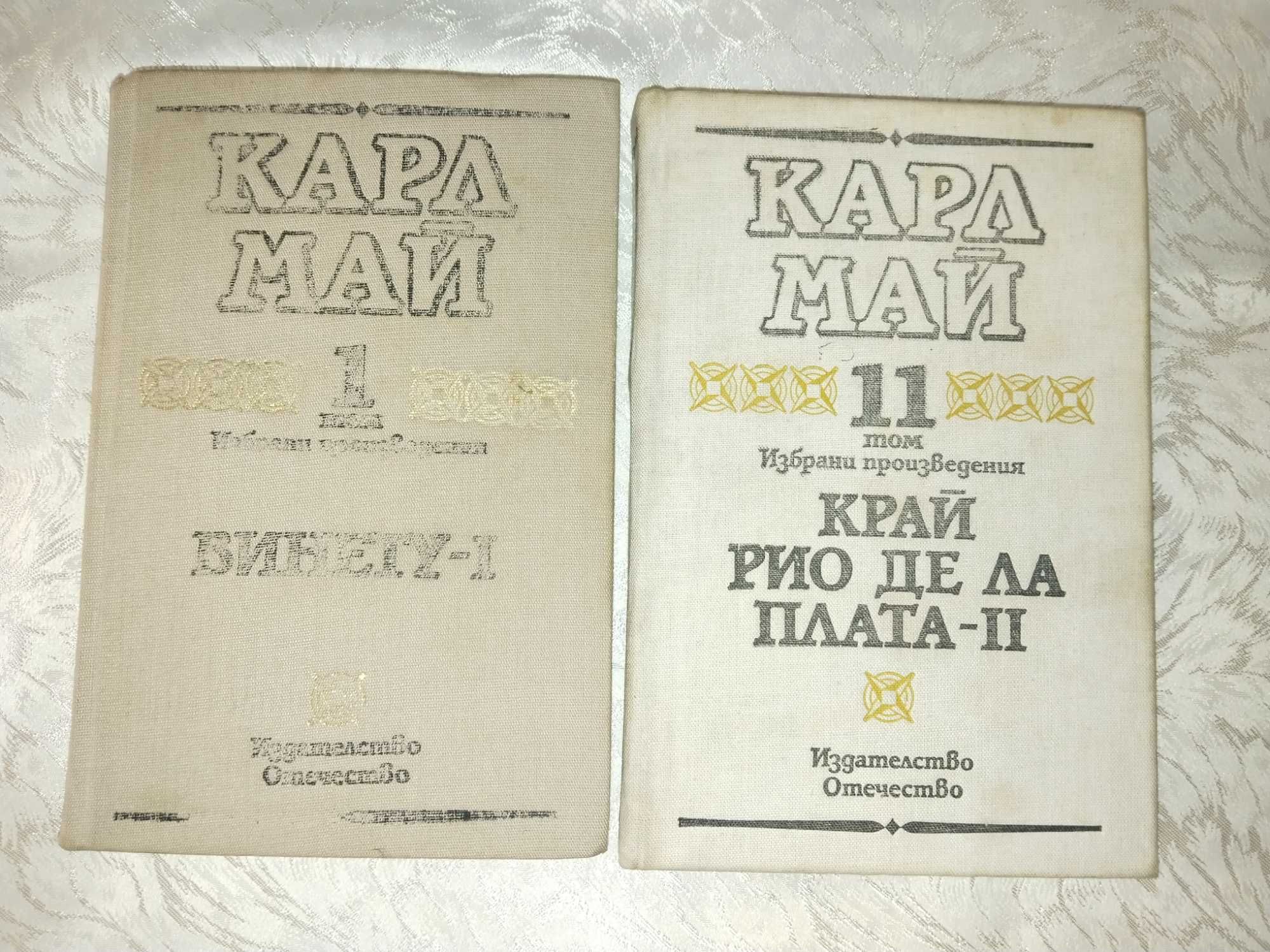 Книги от Карл Май том 1 и том 11