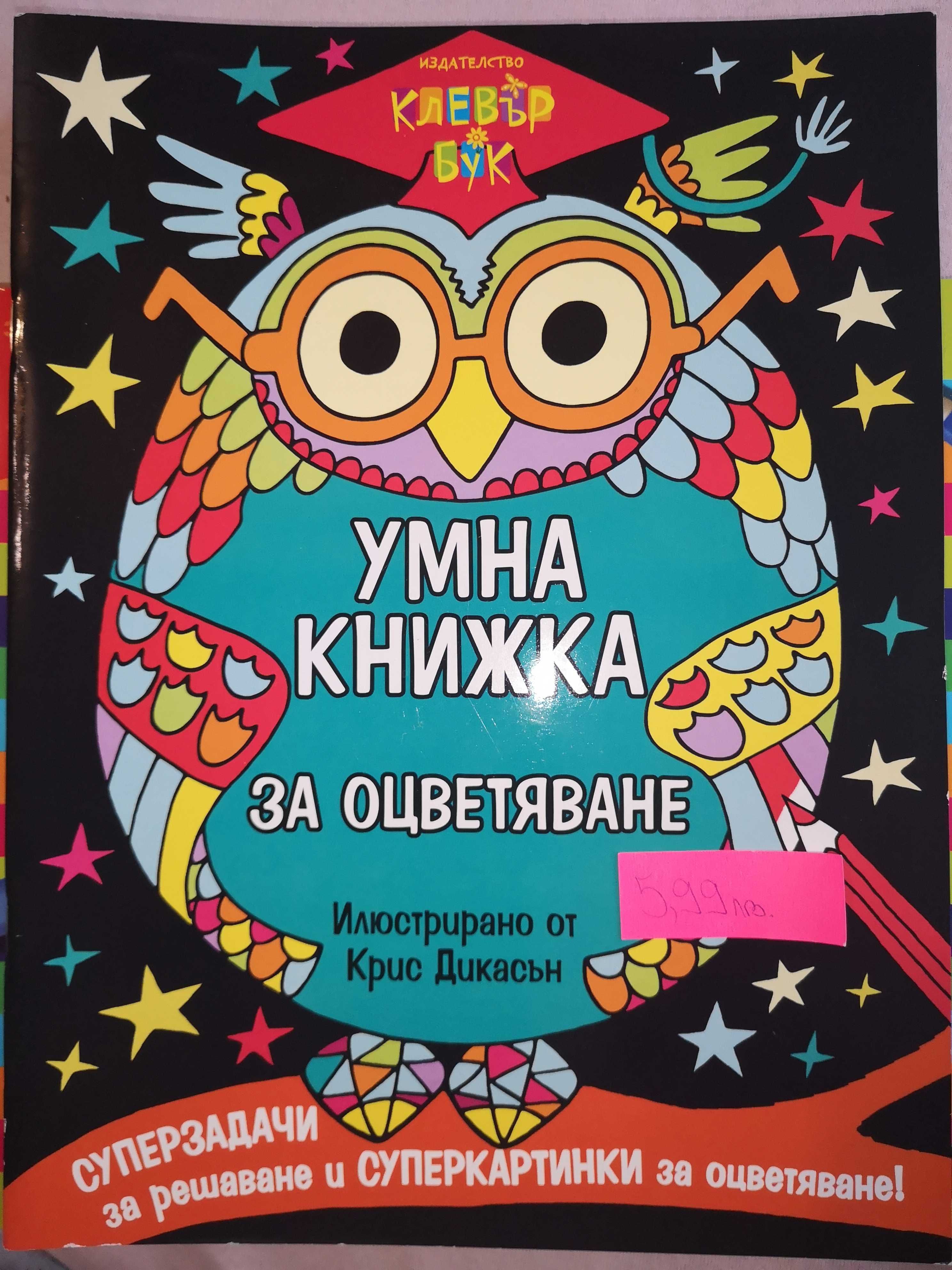 Детски книжки с развиващи игри  и книжки за оцветяване