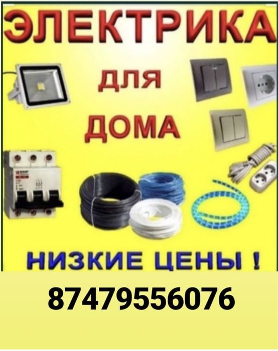 Электрик для дома