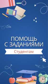 Помогу студентам с любыми заданиями