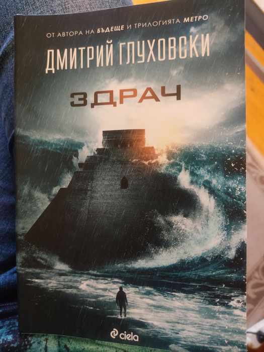 Здрач от Димитрий Глуховски