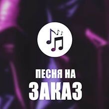 Текст песни на заказ