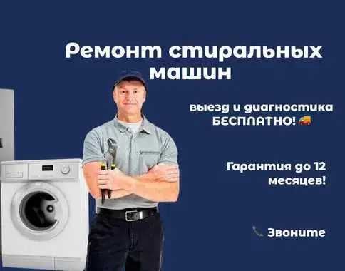Ремонт стиральных машин – диагностика 0₸, выезд бесплатно, гарантия!