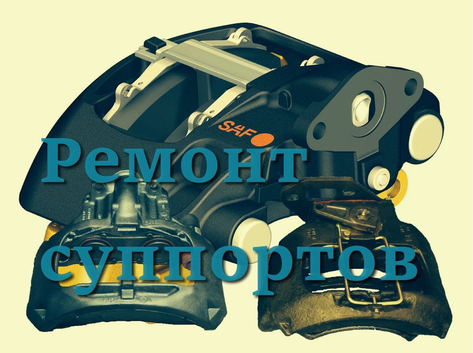 Ремонт суппортов  грузовых авто и прицепов