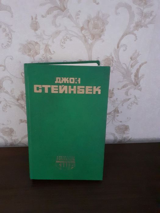 Книга "Джон Стейнбек"