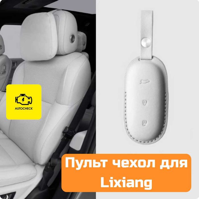 Чехол для пульта Lixiang L6/L7/L8/L9/Mega от «Autocheck.Shop»