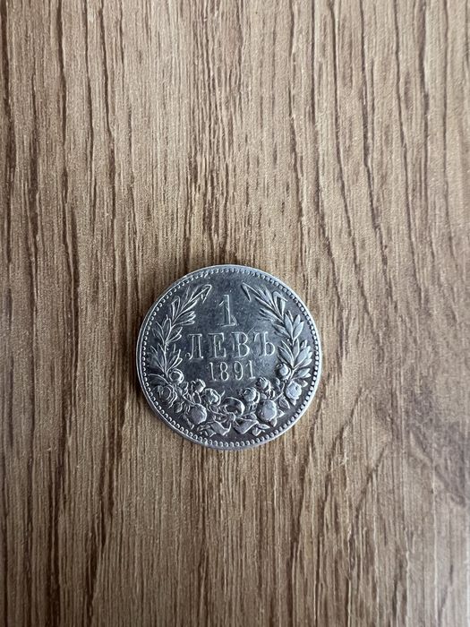 1 лев 1891 сребро