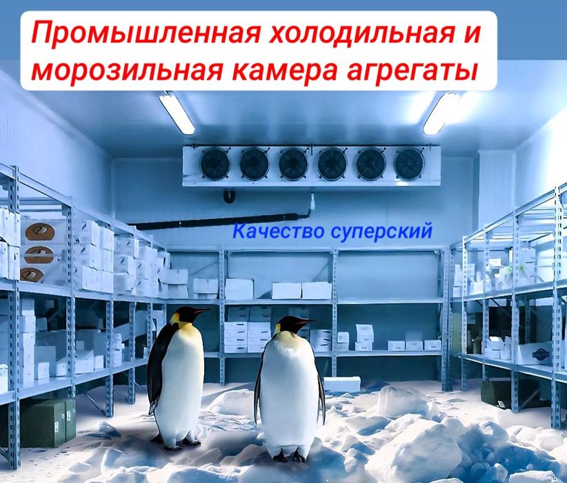 Морозильная , холодильная камера с гарантией , агрегаты