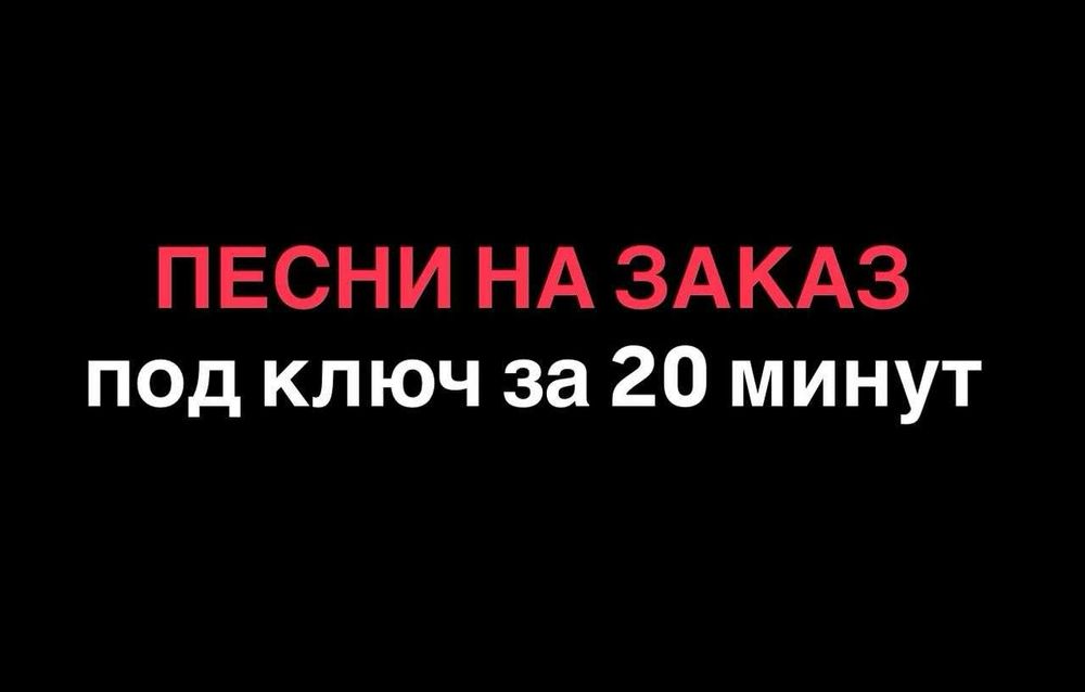 Песни на заказ за 20 минут