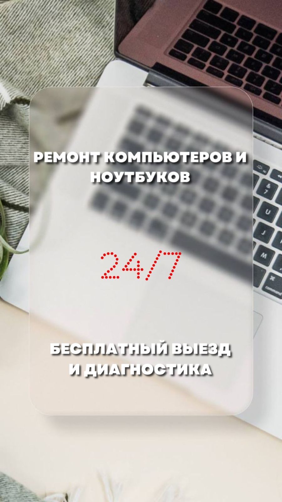 Ремонт компьютеров и ноутбуков 24/7
