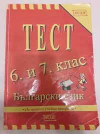 Тест 6-7 клас Български език, Веди, Примерни тестове 7 кл, Бг учебник