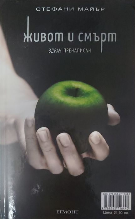 Среднощно слънце и юбилейната здрач пренаписан от Стефани Майер