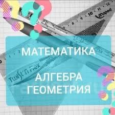 Репетитор по математике,логике и ментальной арифметике