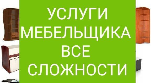 Услуга мебельщика мебельщик