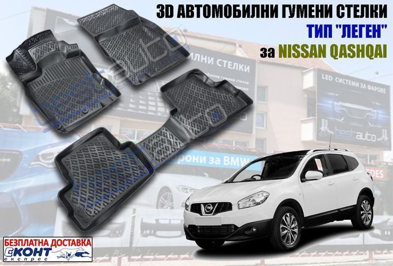 3D Автомобилни гумени стелки тип леген за Nissan Qashqai /Нисан Кашкай