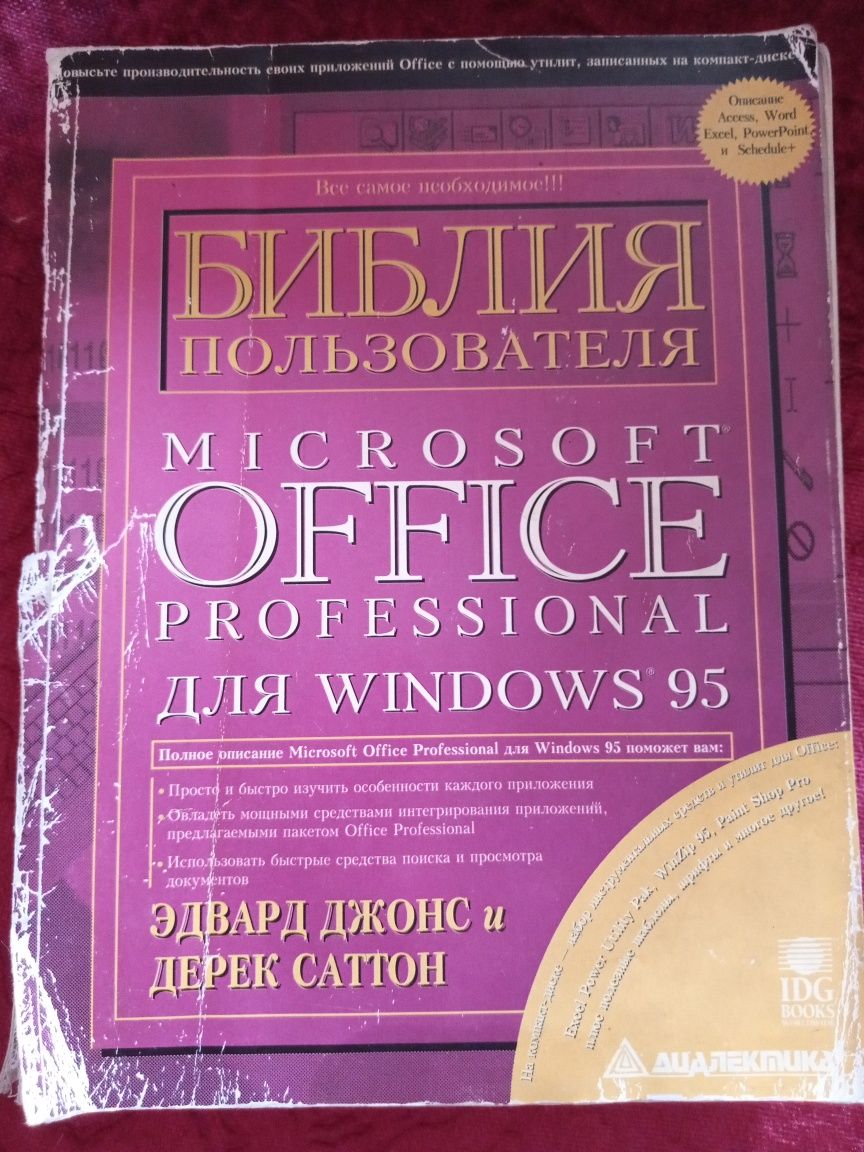 Отдаю книгу "Библия пользователя Microsoft office".