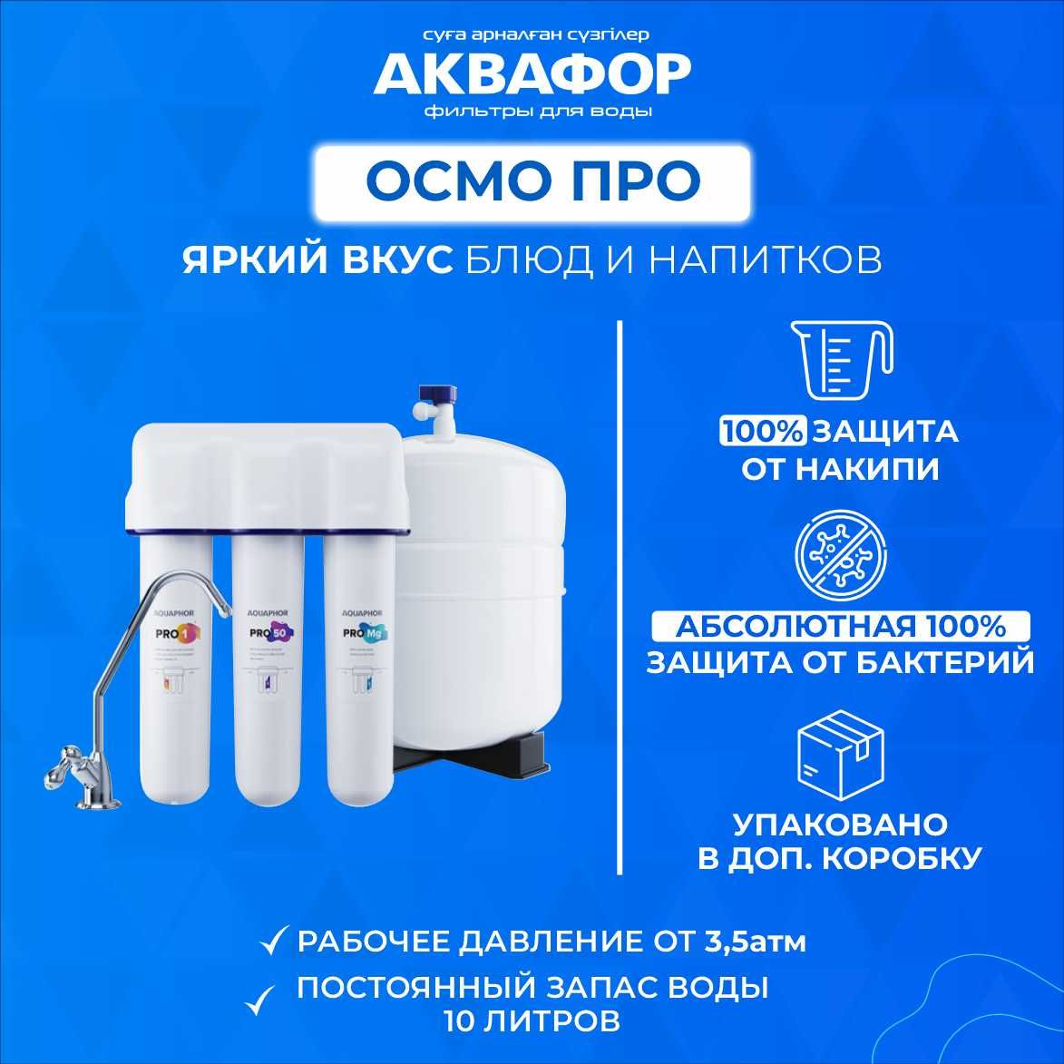 Фильтр для воды АКВАФОР OSMO PRO 100 #64