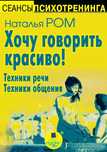Наталья Ром хочу говорить красиво! техника речи техника общения