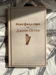 Джейн Остен  Мэнсфилд-парк