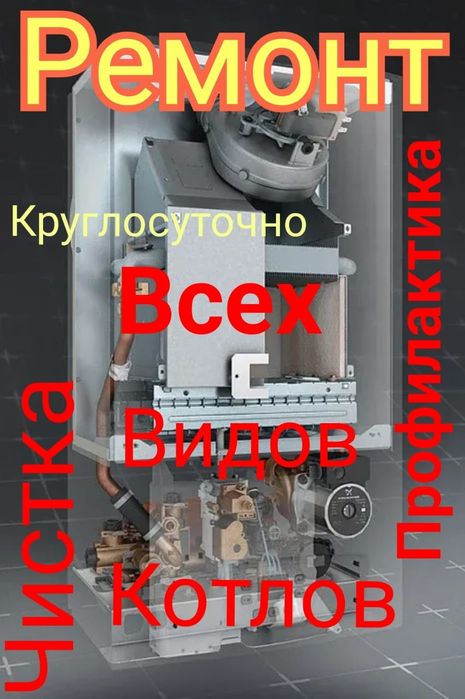 Чистка ремонт котлов профилактика диагностика замена