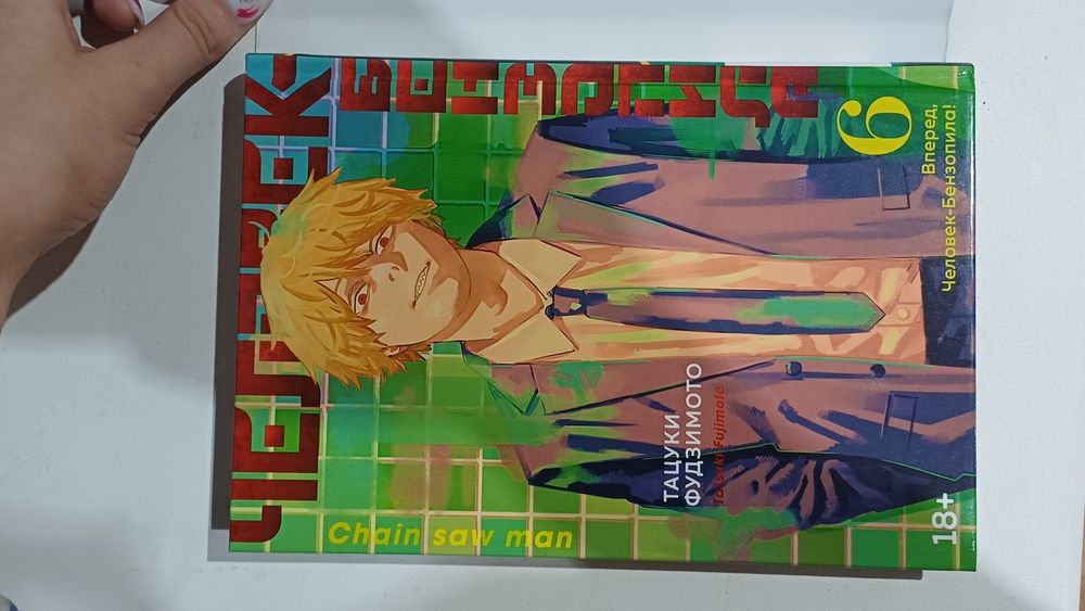 Книга, манга Человек бензопила 6 том