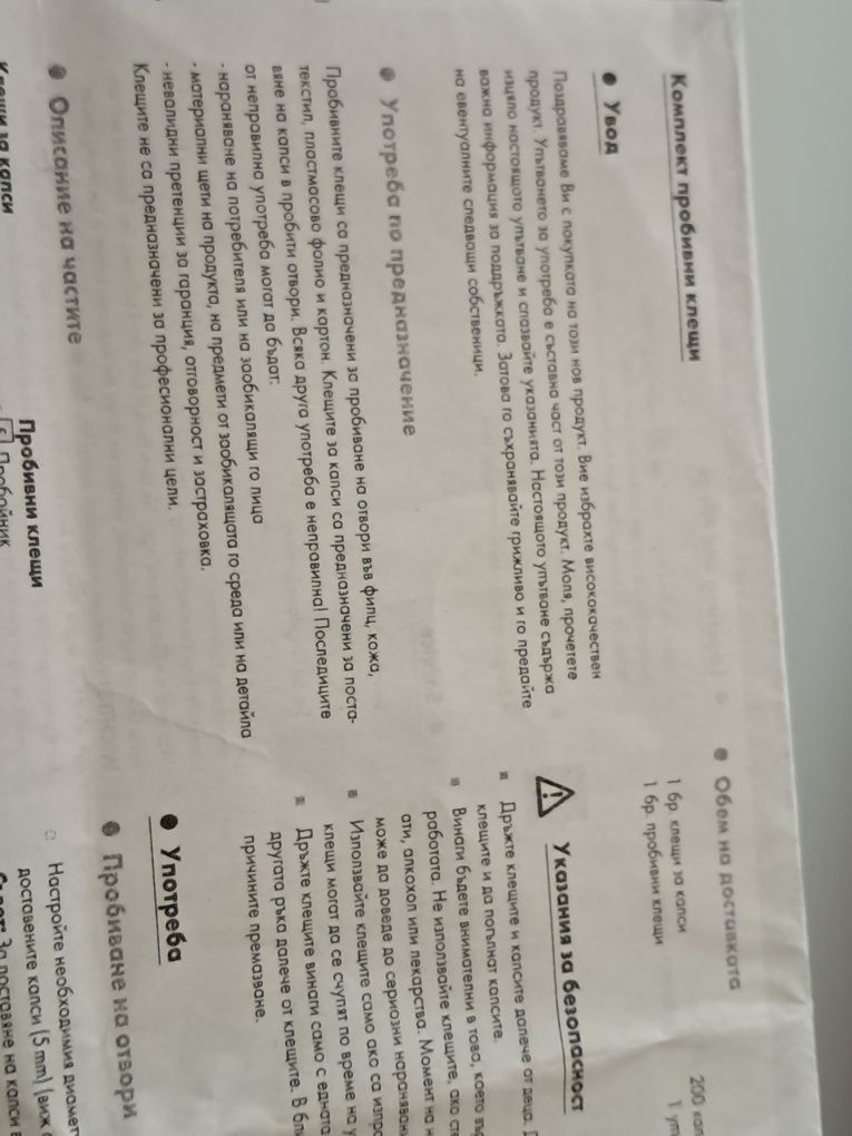 Комплект пробивни клещи.