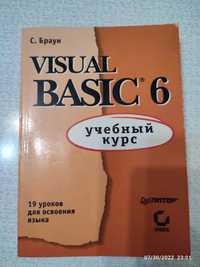 Продам книгу Visual Basic 6 Учебный курс