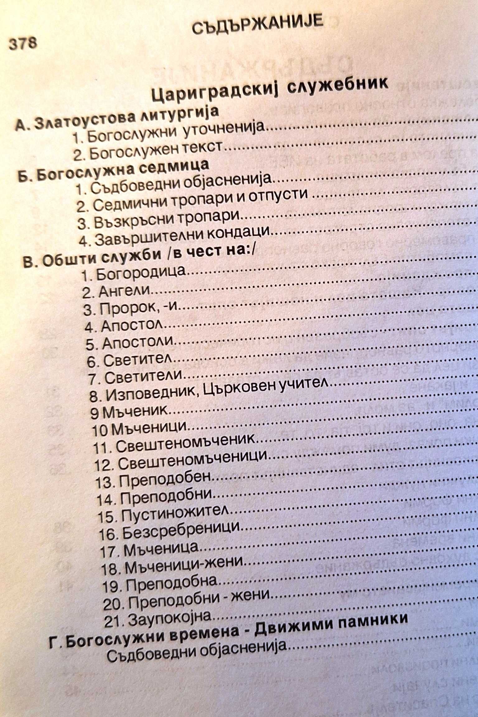 Цариградскиj служебник. Храбър Марков Иванов