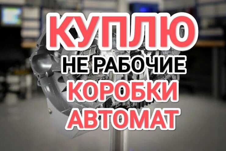 ПPИËM коробка автомат Қaбblлдaймы3 неисправные АКПП