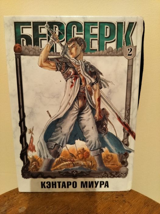 Продам две книги Берсерк, автор Кантара Миура