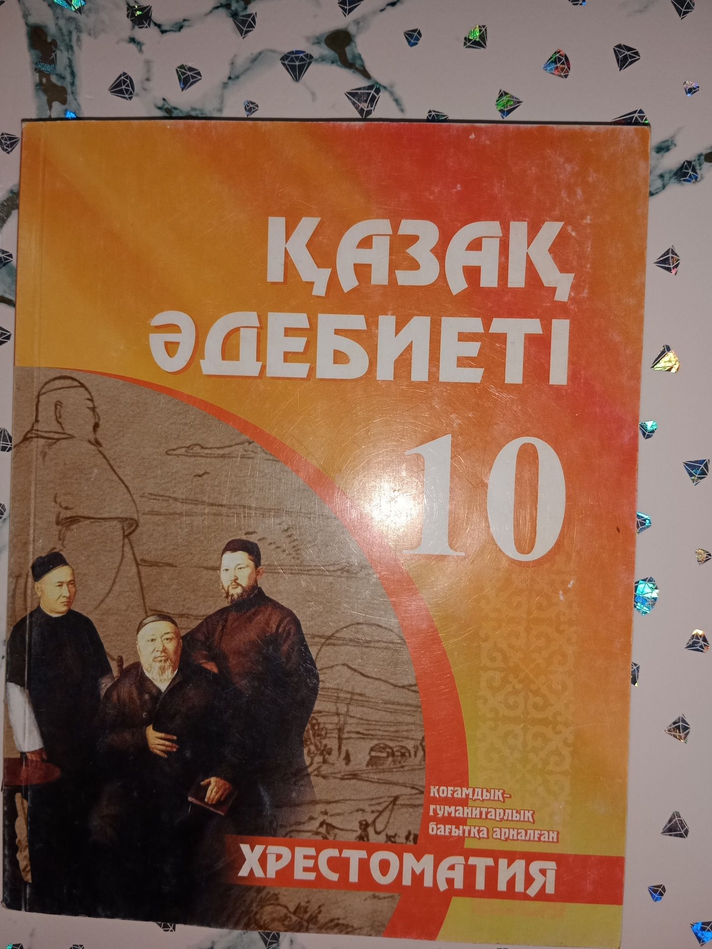 Книга 10 класса, қазақ тілінде, гуманитария бағыт