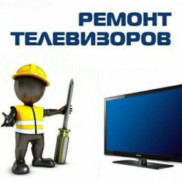 Ремонт телевизоров и стиральная машинка