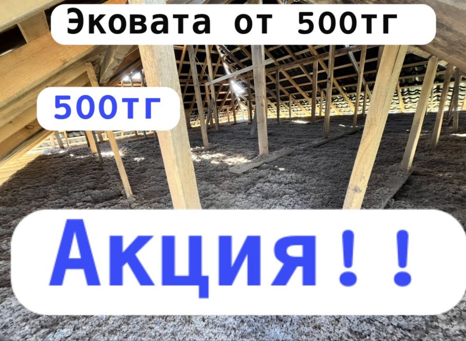 Утепление крыши с Эковатой.Эковата от 500тг
