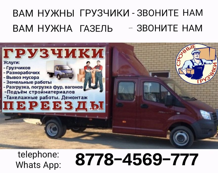 Грузчики & Газель