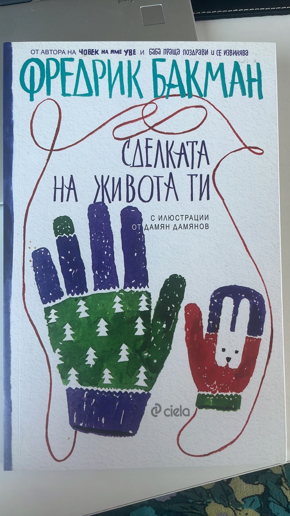 фредрик бакман сделката на живота ти