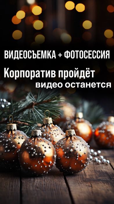 Видеосъемка + фотосессия/ корпоратив/ мероприятие/ новый год