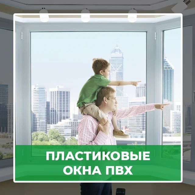 Пластиковые окна, двери, балконы, витражи