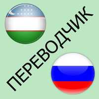 Профессиональные письменные переводы с русского на узбекский язык