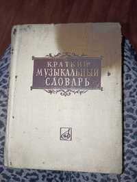 музыкальный словарь советский - 1000 тг