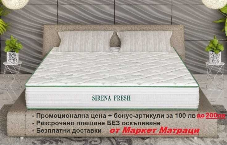 Матрак СИРЕНА ФРЕШ - НЕСРАВНИМИ БОНУСИ, изплащане 0%, безпл. доставки