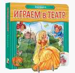 Играем в театр Золушка
