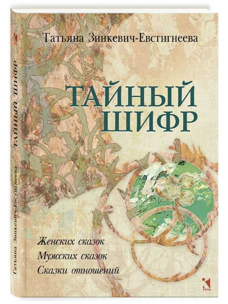 Тайный шифр женских сказок, мужских сказок, сказки отношений. Зинкевич