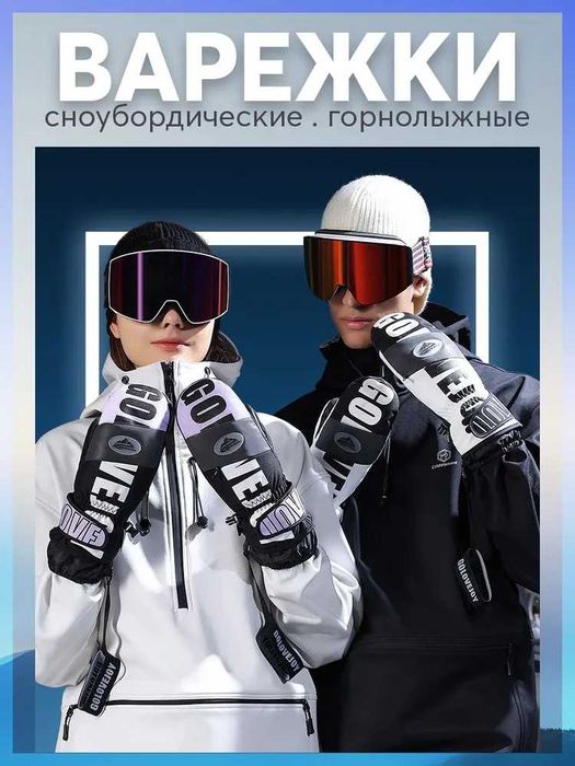 Варежки для сноуборда