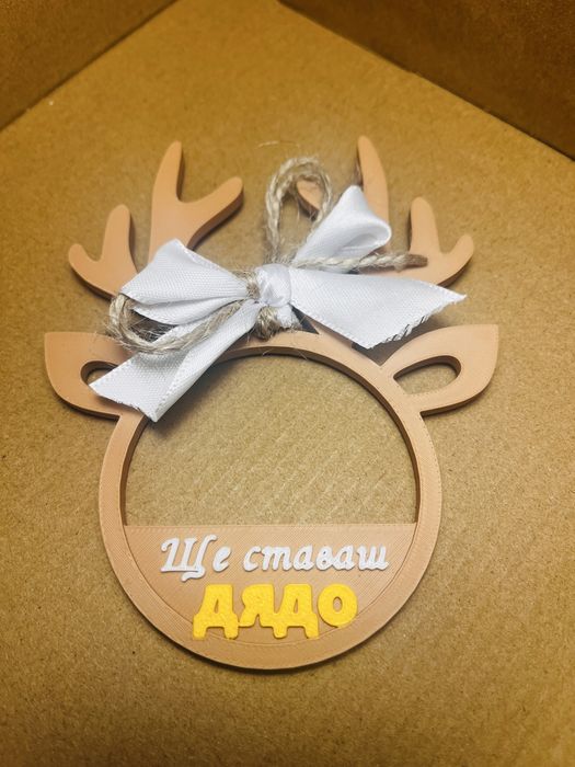 Персонализиран подарък - коледна играчка