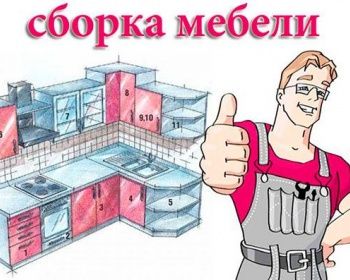 Сборка мебель Разборка мебели Зборка